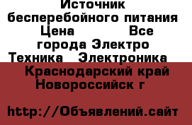 Источник бесперебойного питания › Цена ­ 1 700 - Все города Электро-Техника » Электроника   . Краснодарский край,Новороссийск г.